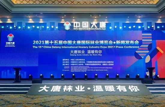 第十五届中国·大唐国际袜业博览会新闻发布会于今日盛大召开