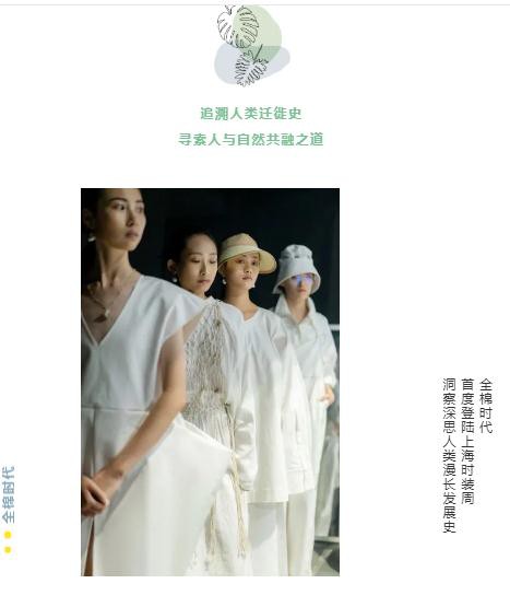 全棉时代“棉·自然·出色”上海时装周首秀：与棉为伴的风尚行旅,探寻地球可持续之道