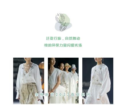 全棉時代“棉·自然·出色”上海時裝周首秀：與棉為伴的風尚行旅,探尋地球可持續之道