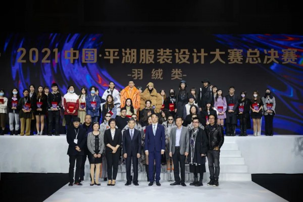 2021中国·平湖服装设计大赛（羽绒类）总决赛圆满落幕