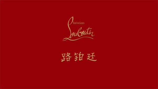 法国奢侈鞋履品牌Christian Louboutin携品牌代言人王俊凯公布了全新的中文名“路铂廷含义