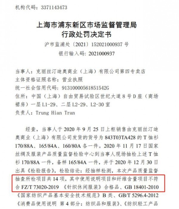 迪奥分店因销售劣质T恤衫被罚 克丽丝汀迪奥商业（上海）有限公司以次充好又被罚