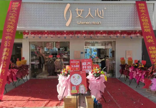 內衣開業喜訊| 熱烈祝賀女人心江蘇省南京市六合區加盟店于今日盛大開業大吉！