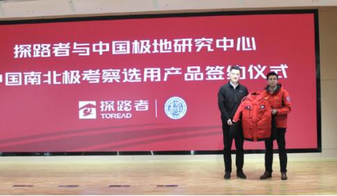 國貨戶外運動品牌探路者續簽合作中國極地研究中心