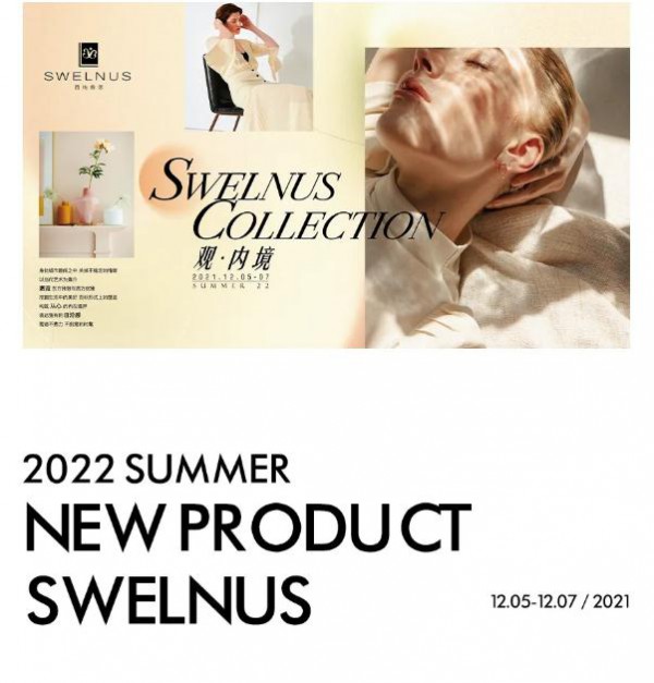 观·内境 | SWELNUS 2022夏季新品发布会