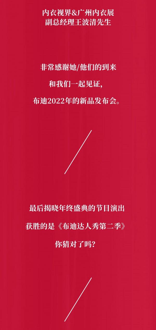 让人叹为观止的布迪设计新品发布会&年终盛典,震撼中国内衣界！！！