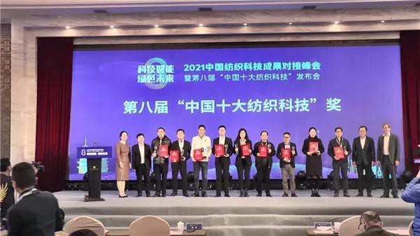 纺织科技又一次绽放高光 第八届“中国十大纺织科技”在闽发布！