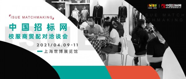 上海国际校服展与中国招标网校服商贸配对洽谈会开放预约