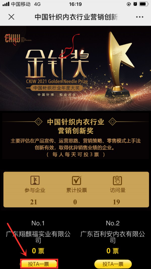 2021年度中国针织内衣行业「金针奖」投票正式开启！