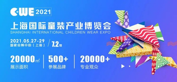 2021上海国际童装产业博览会项目推介会
