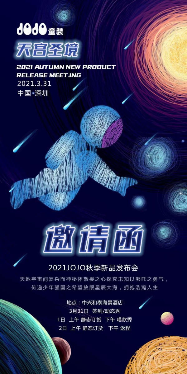 “探索神秘宇宙”JOJO童装2021秋季新品发布会3月31日正式召开！