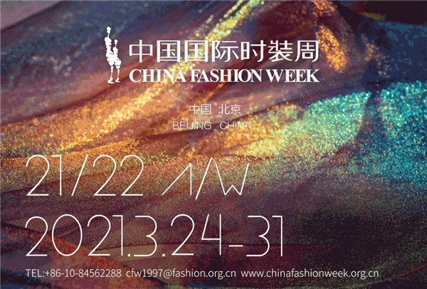 2021A/W中国国际时装周日程安排公布