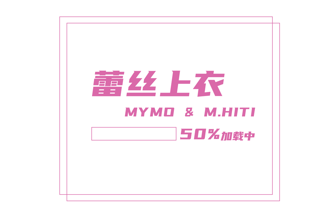 MYMO & M.HITI S/S | 精致蕾絲——心口的朱砂痣