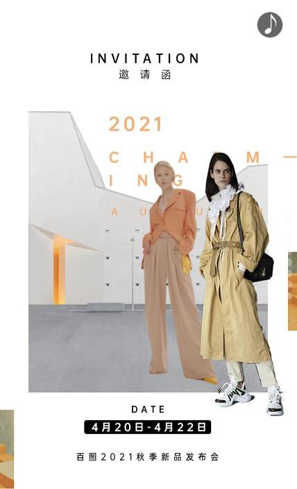 “猎奇都市”2021年百图女装秋季新品发布会即将召开！诚邀莅临！