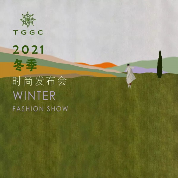 台绣TGGC 2021冬季时尚新品发布会圆满结束