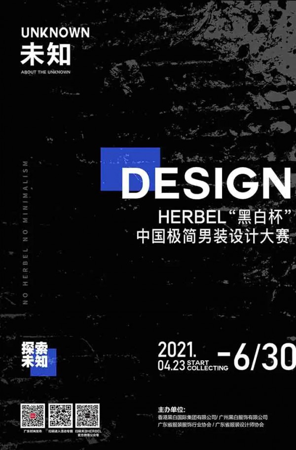HERBEL“黑白杯”中国极简男装设计大赛启动征集