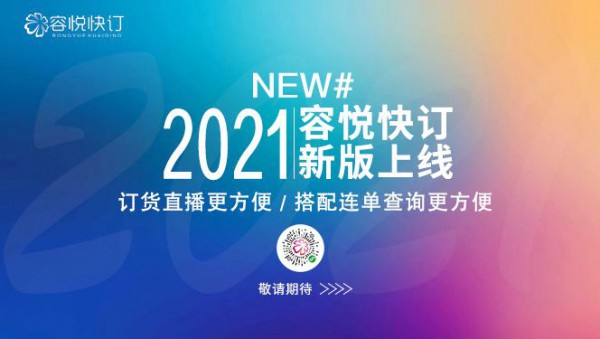 2021容悦品牌秋装+羽绒服新品订货会于6月16日正式启幕！