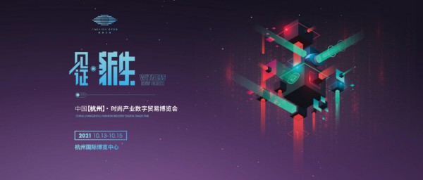 官宣 | 2021中国（杭州）时尚产业数字贸易博览会10月弄潮启航
