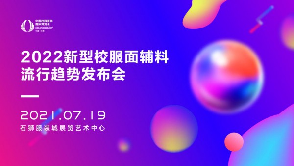 2021第三届中国校园服饰国际博览会