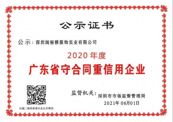 喜报：热烈祝贺闺秘荣获“2020年度广东省守合同重信用企业”