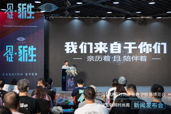见证·新生FASHION EYES 2021——中国【杭州】时尚产业数字贸易博览会新闻发布会圆满举行