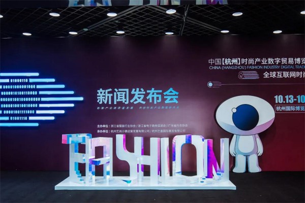 见证·新生FASHION EYES 2021——中国【杭州】时尚产业数字贸易博览会新闻发布会圆满举行