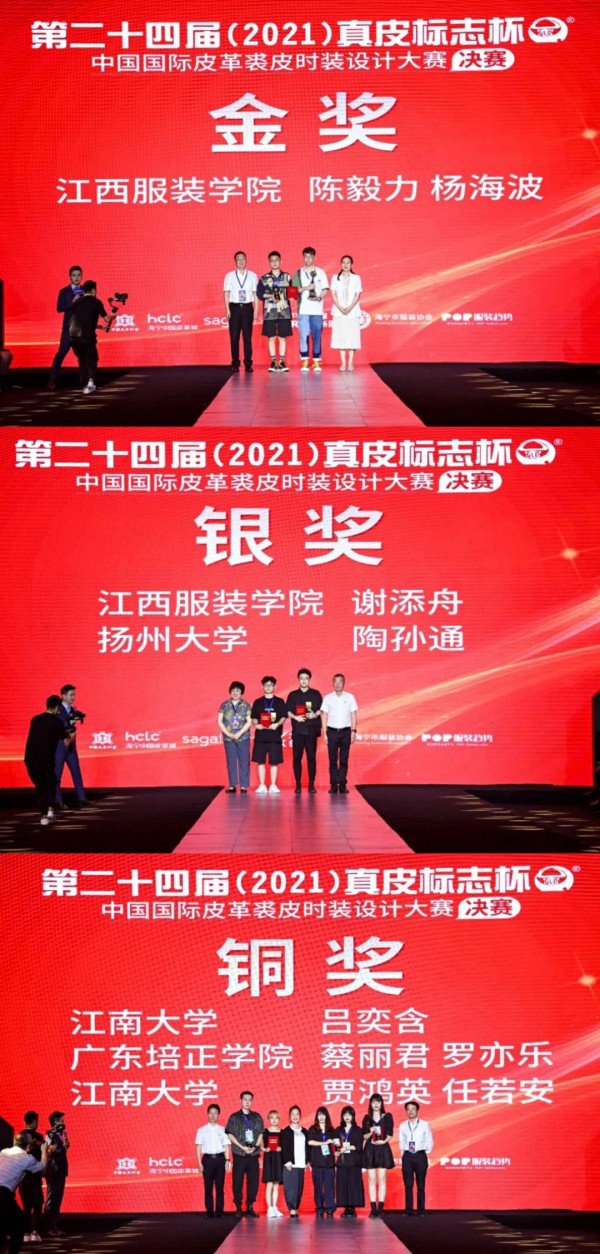 二十四届2021真皮标志杯—中国国际皮革裘皮时装设计大赛在海宁成功举行