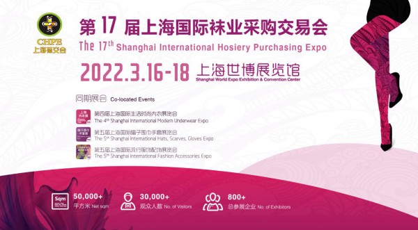 内外并举,第十七届上海国际袜交会推动构建行业“双循环”发展新格局