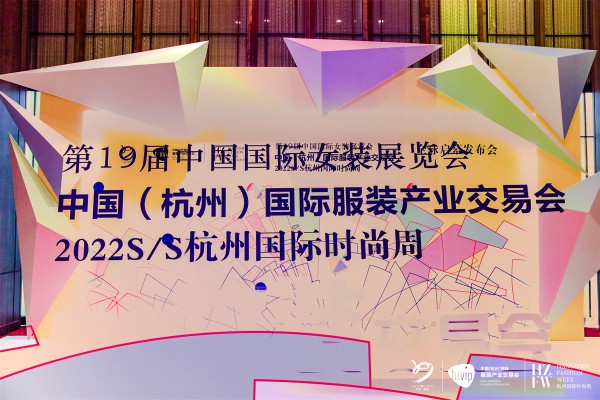 中国国际女装展览会举办新闻发布会 2022SS杭州国际时尚周同步启幕