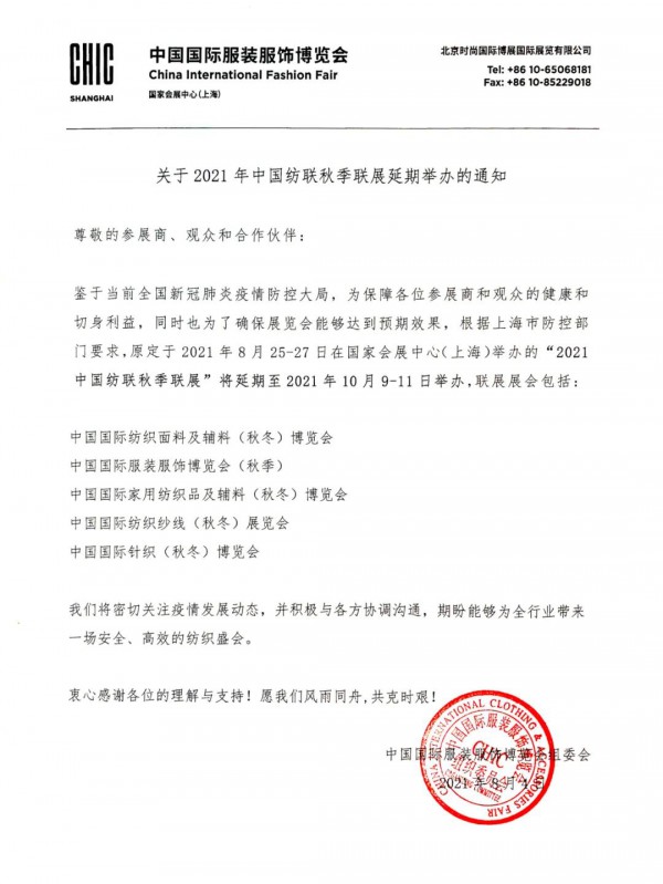 关于2021年中国纺联秋季联展延期举办的通知