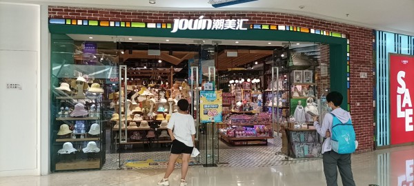恭贺JOUIN潮美汇店成都万达新开业！祝贺生意兴隆,财源广进！