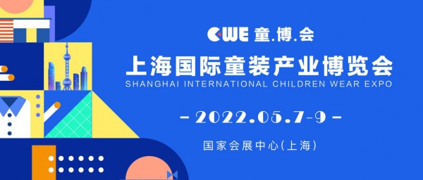 聚焦童装产业垂直领域 2022CWE童博会全面启动招展