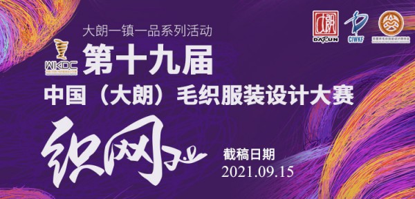 第十九届中国（大朗）毛织服装设计大赛将于2021年9月15日截止