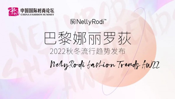 2022春夏中国国际时装周巴黎娜丽罗荻2022秋冬流行趋势发布论坛落幕