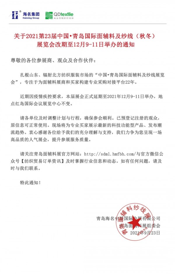 关于2021中国•青岛国际面辅料及纱线（秋冬）展览会改期至12月9-11日举办的通知
