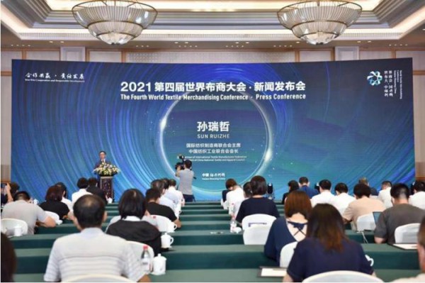 2021第四屆世界布商大會新聞發布會將在浙江杭州召開