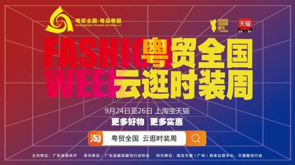 “粵貿全國·云逛時裝周”已于9月24日正式啟動