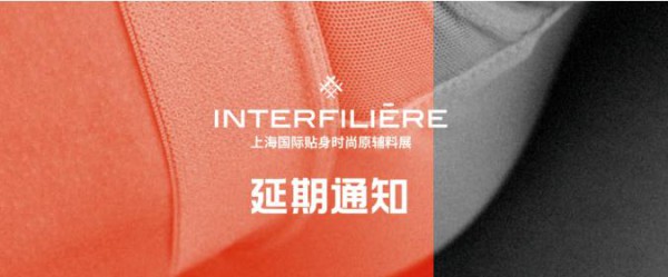 关于INTERFILIERE Shanghai 2021延期举办的公告