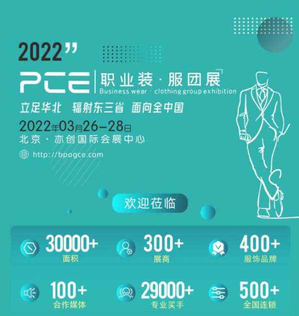 2022 PCE北京职业装•团服展览会 聚焦新媒体,相约北京