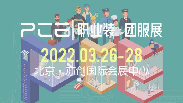 2022 PCE北京职业装•团服展览会 聚焦新媒体,相约北京