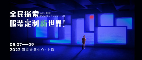 2022上海TCE服装定制展启动：全民探索服装定制新世界！