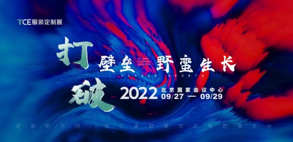 2022TCE服装定制展北京站,破关时刻！