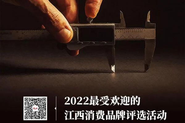 2022江西消费品牌票选圆满结束 “共青城羽绒服”入地域品牌前十