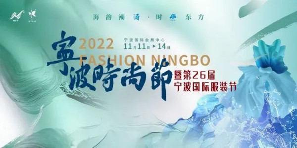 2022宁波时尚节,充分体现本土时尚品牌的强大生命力!