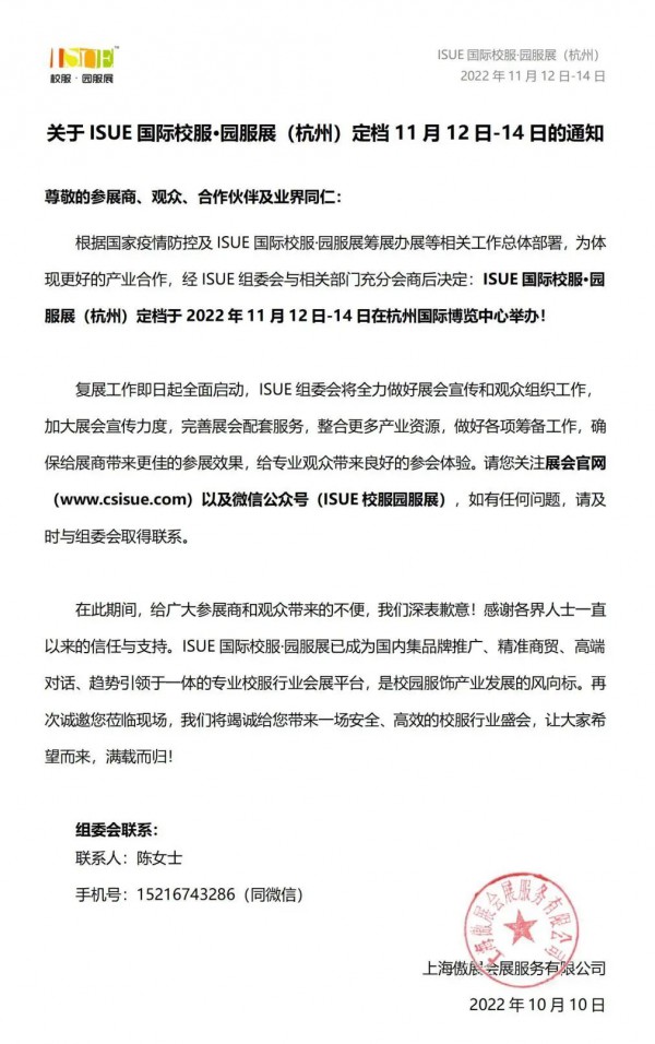 最新通知！ISUE国际校服·园服展（杭州）定档11月12日-14日举办