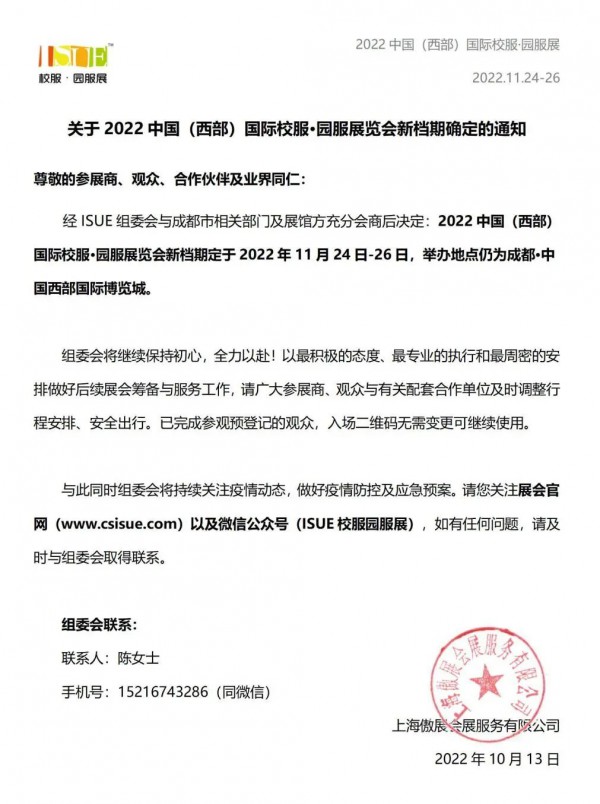 2022中国（西部）国际校服·园服展览会新档期确认通知