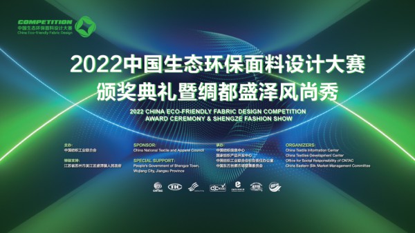,2022中国生态环保面料设计大赛颁奖典礼暨绸都盛泽风尚秀将于10月26日举行