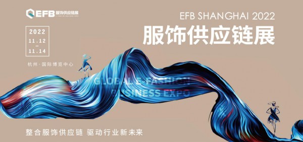 关于2022 EFB上海（国际）服饰供应链博览会档期调整的通知