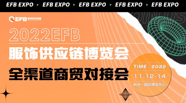2022 EFB上海（国际）服饰供应链博览会活动来袭,精彩不止一面