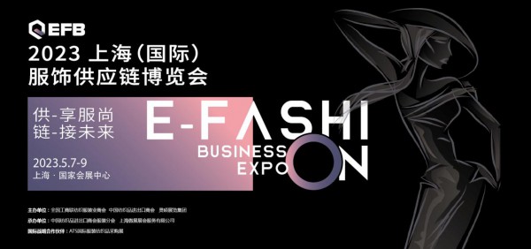 供享服尚,鏈接未來2023 EFB上海（國際）服飾供應鏈博覽會強勢開啟！